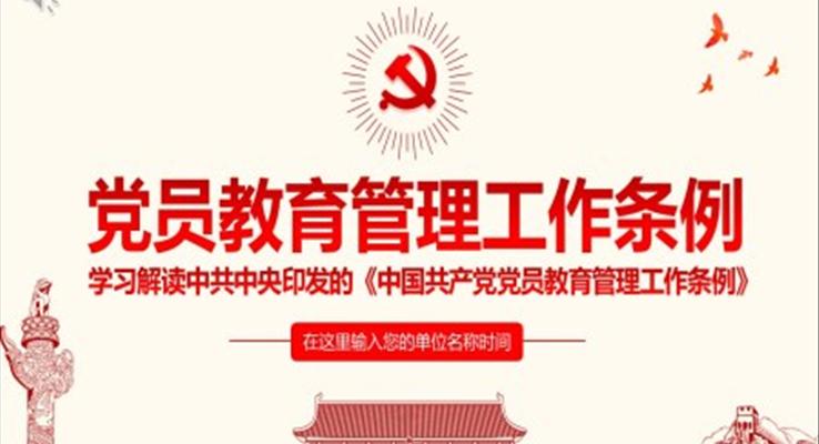 党员教育管理工作条例ppt课件