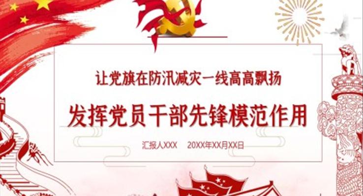 党员干部要在“抗洪救灾”中发挥先锋模范作用