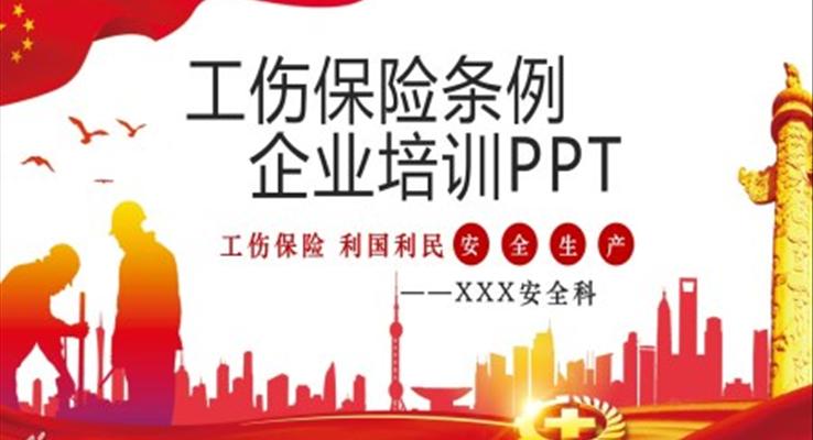 《工伤保险条例》PPT