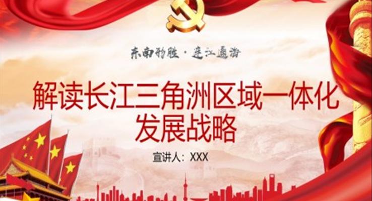 解读《长江三角洲区域一体化发展战略》PPT