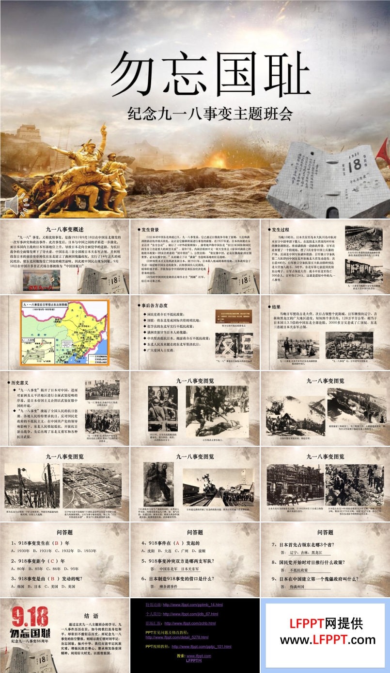 纪念九一八事变主题班会PPT含讲稿