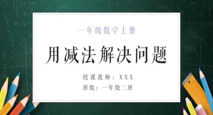 一年级数学上册《用减法解决问题》PPT课件