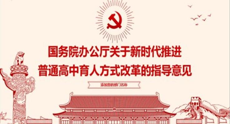 国务院办公厅关于新时代推进普通高中育人方式改革的指导意见PPT