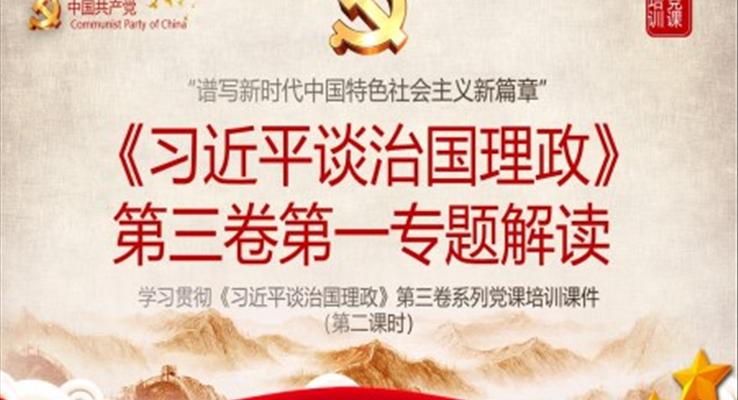 学习贯彻《习近平谈治国理政》第三卷系列党课培训课件