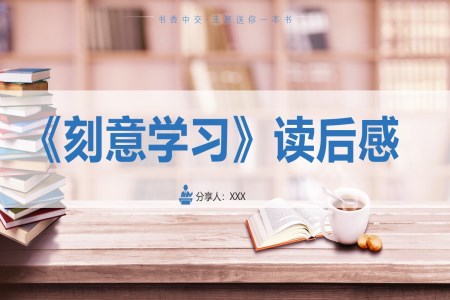 《刻意学习》读后感PPT