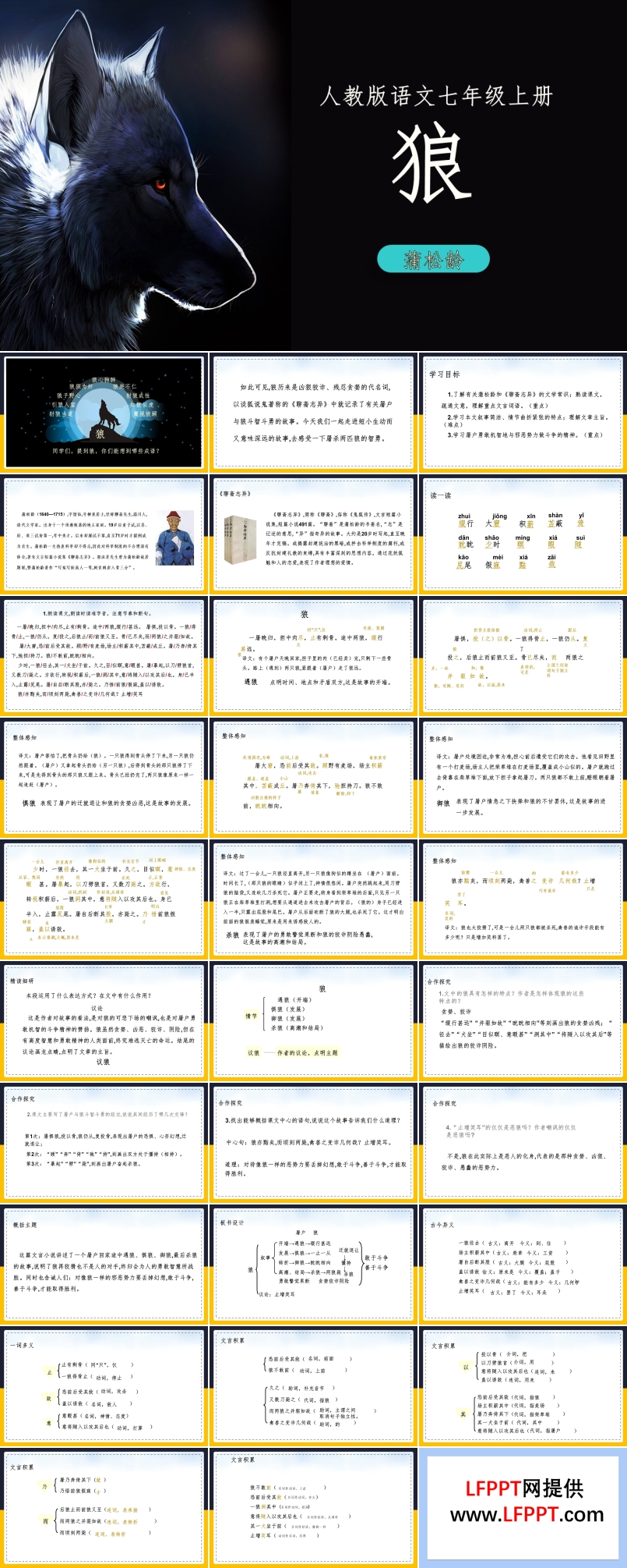 人教版语文七年级上册《狼》PPT课件