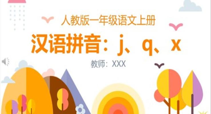 汉语拼音jqx教学ppt课件