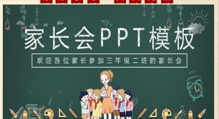 手绘黑板风家长会PPT模板PPT