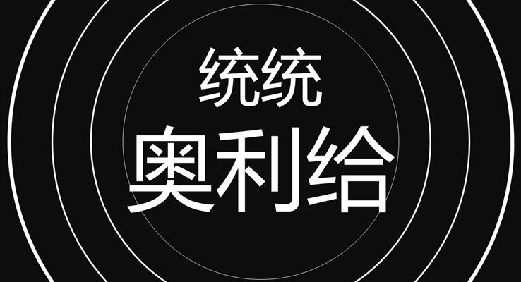 创意个人介绍开场PPT