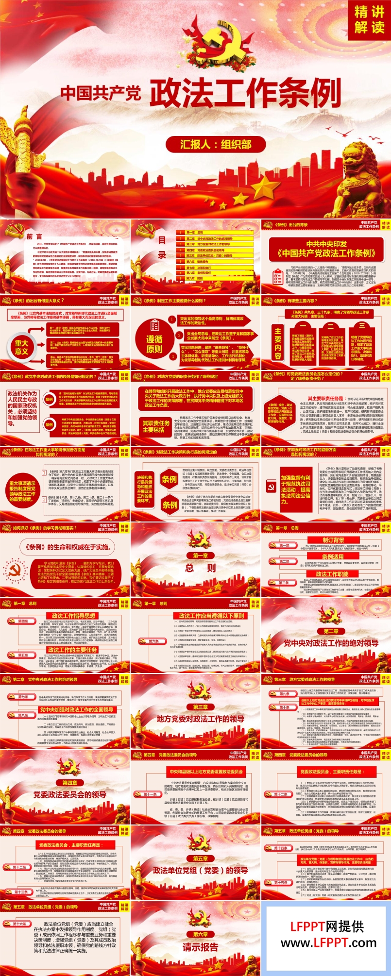中国共产党政法工作条例PPT模板