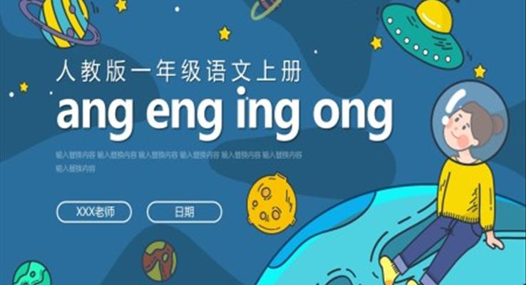 人教版一年级语文上册ang eng ing ong课件PPT模板