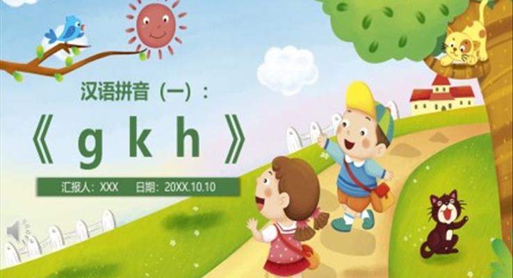 汉语拼音《gkh》PPT课件