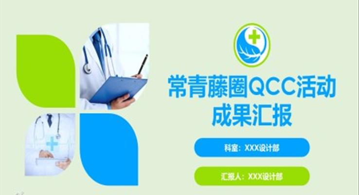 常青藤圈QCC活动成果汇报PPT