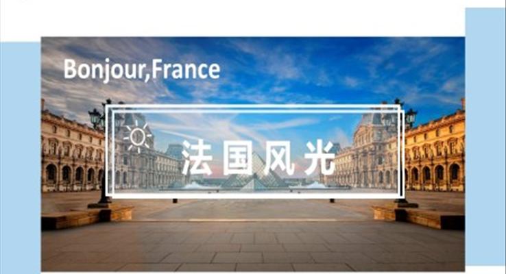 法国游记PPT之旅游游记PPT模板