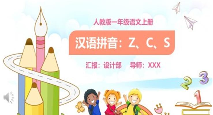 汉语拼音zcs拼读教案PPT