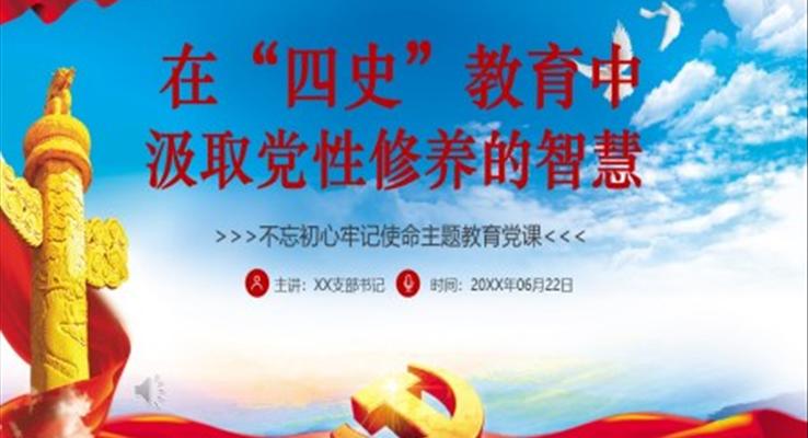 在“四史”教育中汲取党性修养的智慧PPT课件