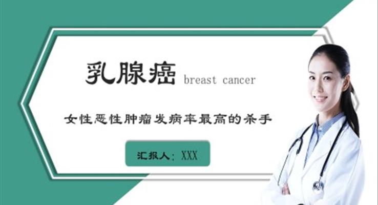 乳腺癌ppt讲课课件之医疗卫生PPT模板