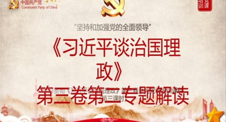 《习近平谈治国理政》第三卷第二专题解读