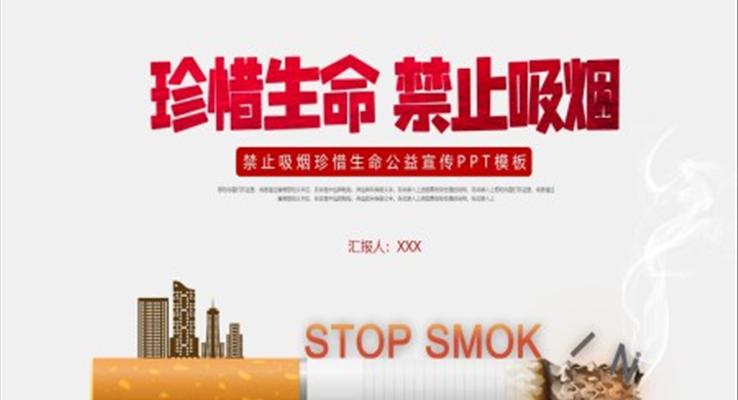 禁止吸烟宣传ppt