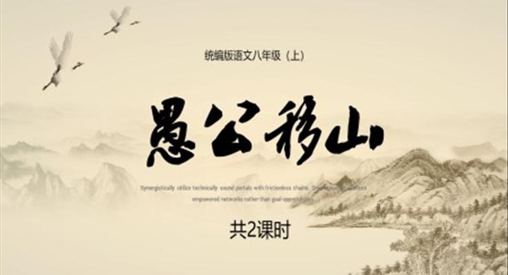 愚公移山ppt优秀课件