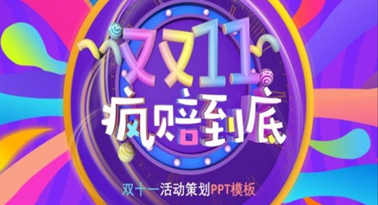 双十一活动策划PPT模板