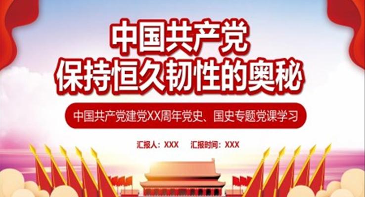 中国共产党保持恒久韧性的奥秘PPT党课