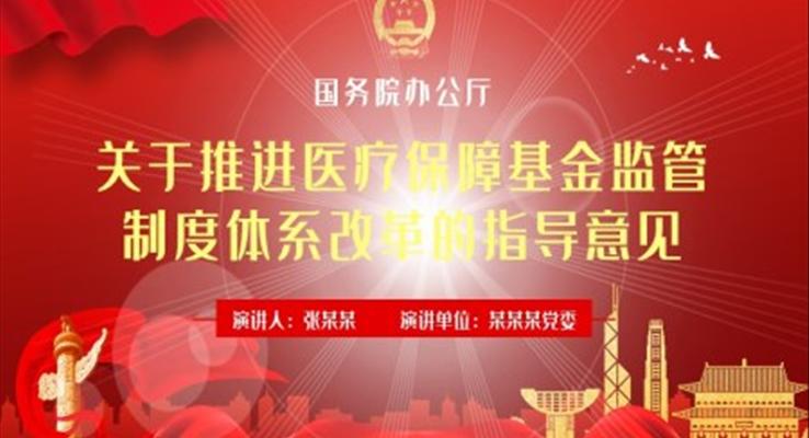 关于推进医疗保障基金监管 制度体系改革的指导意见