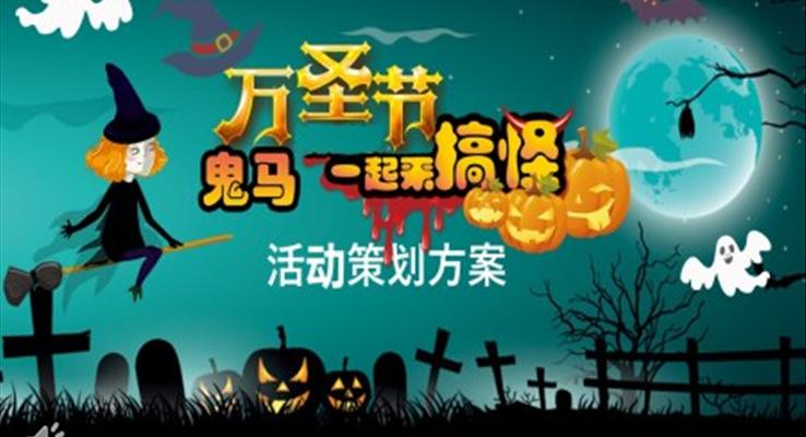 万圣节PPT活动策划方案模板