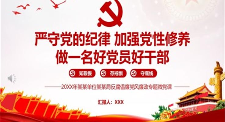 严守党的纪律加强党性修养做一名好党员好干部PPT