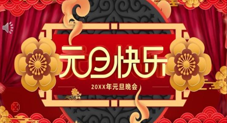 2021年元旦晚会元旦节PPT