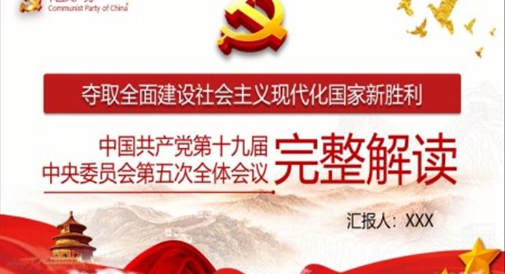 解读中国共产党第十九届中央委员第五次全体会议