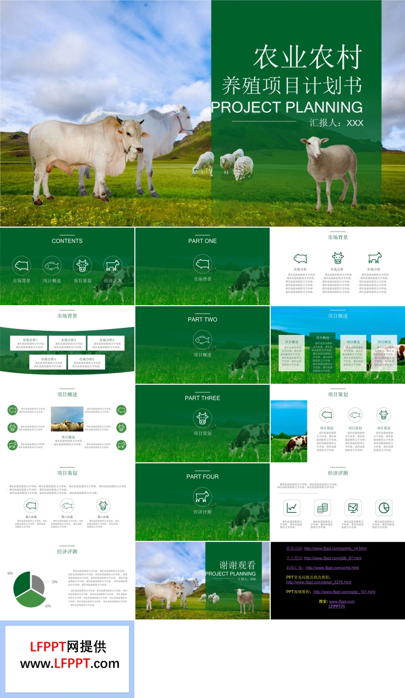 养殖项目计划书PPT