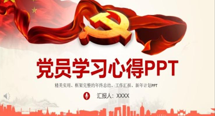 党员学习心得PPT模板