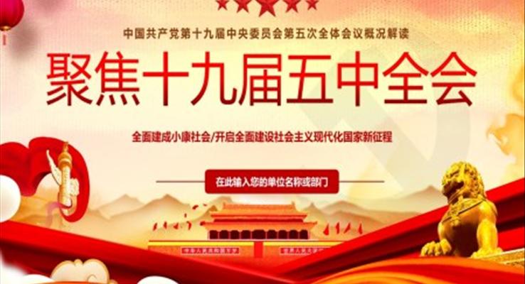 学习十九届五中全会PPT