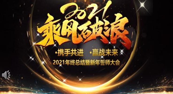 2021年终总结暨新年誓师大会PPT模板