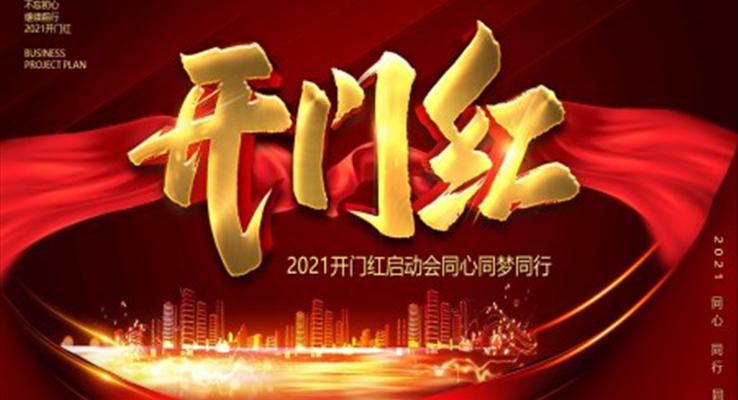 2021牛年开门红
