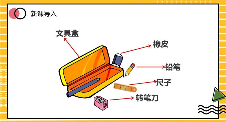 文具的家课件PPT