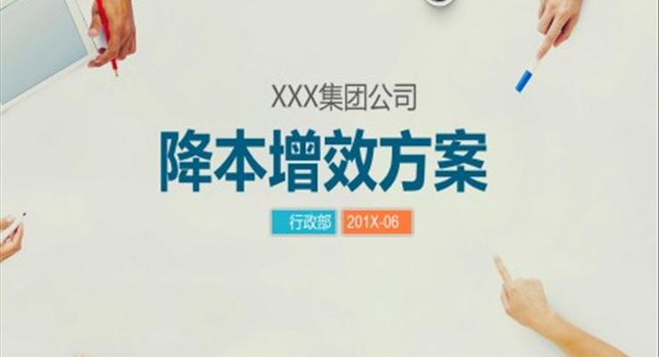 开源节流降本增效方案PPT