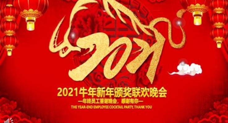 2021牛年新年颁奖联欢晚会