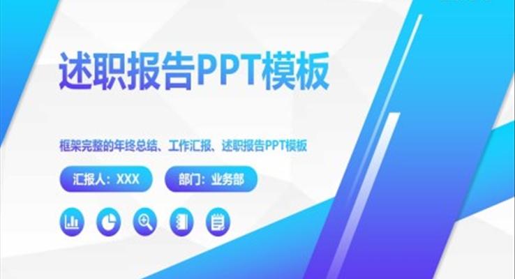 述职报告ppt模板范文