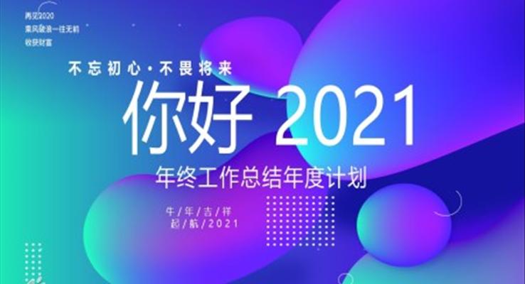 你好2021个人年终工作总结年度计划PPT模板