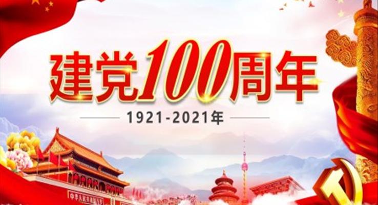 建党100周年PPT模板