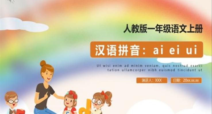 ai ei ui拼音教学教案