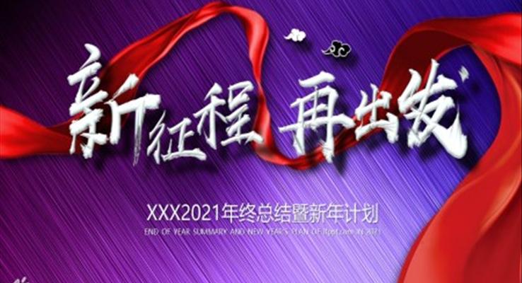 2021年终总结暨新年计划