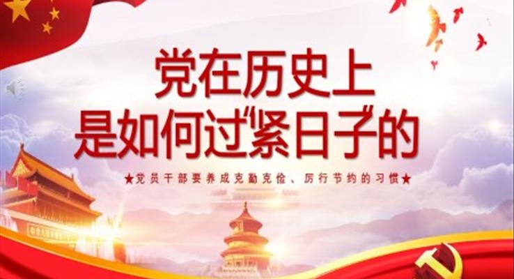 党在历史上是如何过紧日子的党课PPT