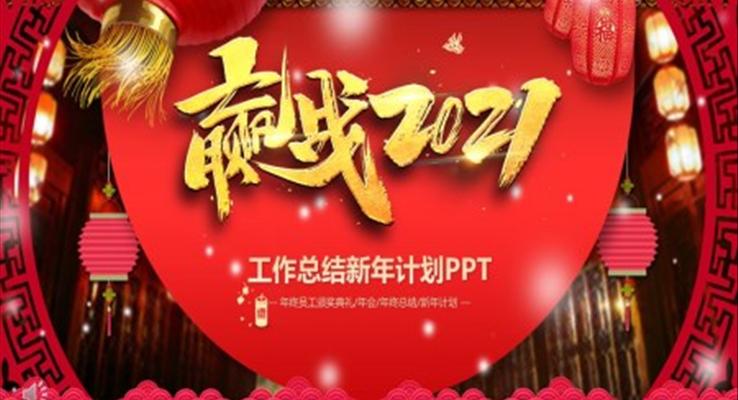 2021工作总结新年计划PPT