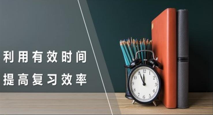 利用有效时间提高复习效率ppt