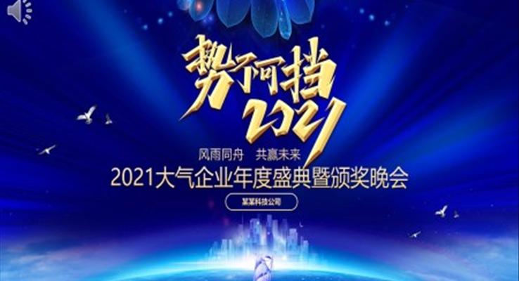 2021企业年度盛典暨颁奖晚会PPT模板