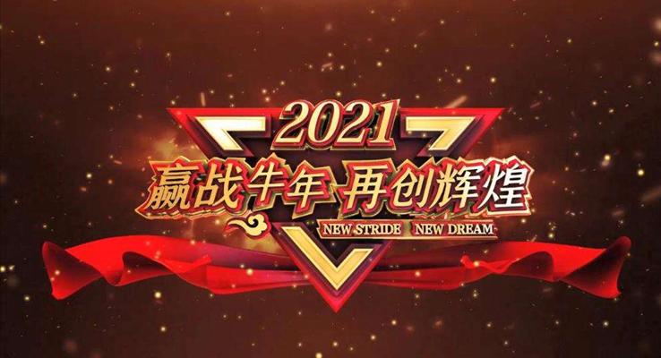 2021工作总结暨年会颁奖典礼PPT