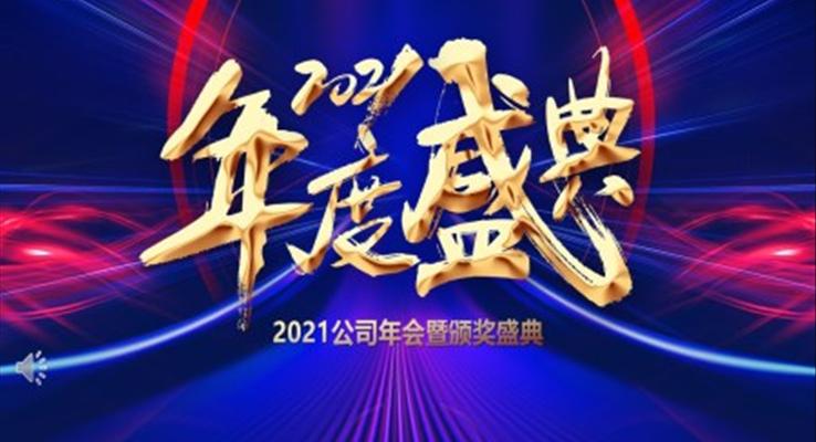 2021企业年会暨颁奖盛典PPT